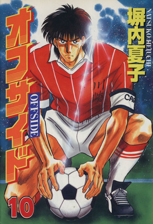 オフサイド スペシャル版 10 中古漫画 まんが コミック 塀内夏子 著者 ブックオフオンライン オフサイド スペシャル版 10 中古漫画 まんが コミック 塀内夏子 著者 ブックオフオンライン