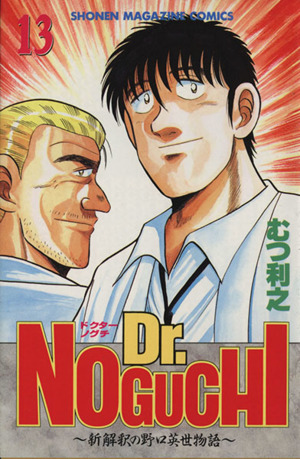 ｄｒ ｎｏｇｕｃｈｉ １３ 新解釈の野口英世物語 中古漫画 まんが コミック むつ利之 著者 ブックオフオンライン