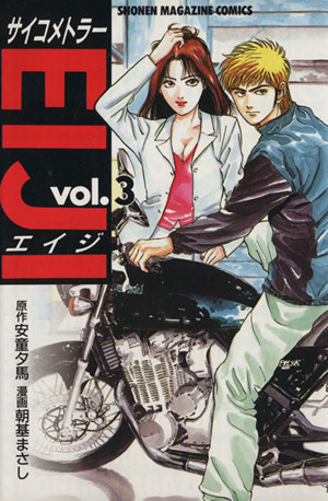 サイコメトラーｅｉｊｉ ３ 中古漫画 まんが コミック 朝基まさし 著者 ブックオフオンライン