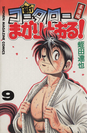 新 コータローまかりとおる 9 柔道編 中古漫画 まんが コミック 蛭田達也 著者 ブックオフオンライン 新 コータローまかりとおる 9 柔道編 中古漫画 まんが コミック 蛭田達也 著者 ブックオフオンライン