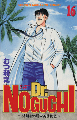 ｄｒ ｎｏｇｕｃｈｉ １６ 新解釈の野口英世物語 中古漫画 まんが コミック むつ利之 著者 ブックオフオンライン