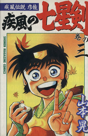 疾風伝説彦佐 疾風の七星剣 ３ 中古漫画 まんが コミック 山本晃 著者 ブックオフオンライン