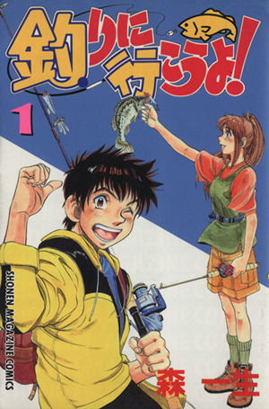 釣りに行こうよ １ 中古漫画 まんが コミック 森一生 著者 ブックオフオンライン