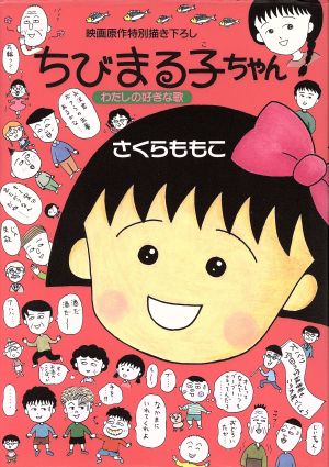 ちびまる子ちゃん わたしの好きな歌映画原作特別描き下ろし 中古漫画 まんが コミック さくらももこ 著者 ブックオフオンライン