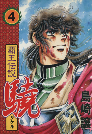 覇王伝説 驍 スペシャル版 ４ 中古漫画 まんが コミック 島崎譲 著者 ブックオフオンライン