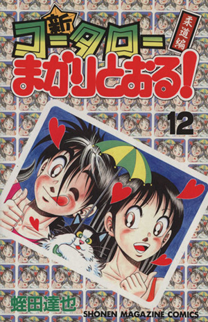 新 コータローまかりとおる 12 柔道編 中古漫画 まんが コミック 蛭田達也 著者 ブックオフオンライン 新 コータローまかりとおる 12 柔道編 中古漫画 まんが コミック 蛭田達也 著者 ブックオフオンライン