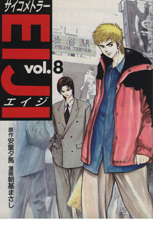 サイコメトラーｅｉｊｉ ８ 中古漫画 まんが コミック 朝基まさし 著者 ブックオフオンライン