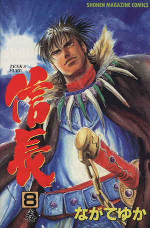ｔｅｎｋａ ｆｕｂｕ 信長 ８ 中古漫画 まんが コミック ながてゆか 著者 ブックオフオンライン