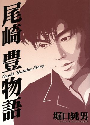 尾崎豊物語 中古漫画 まんが コミック 堀口純男 著者 ブックオフオンライン 尾崎豊物語 中古漫画 まんが コミック 堀口純男 著者 ブックオフオンライン