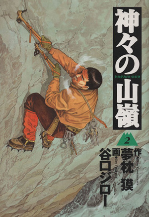 神々の山嶺 愛蔵版 ２ 中古漫画 まんが コミック 谷口ジロー 著者 ブックオフオンライン