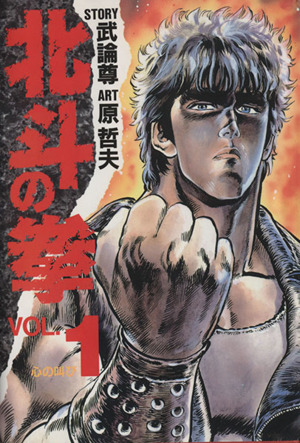 北斗の拳 愛蔵版 １ 中古漫画 まんが コミック 原哲夫 著者 ブックオフオンライン