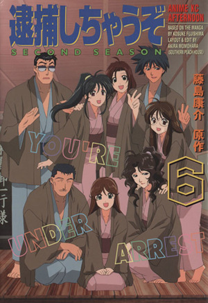 逮捕しちゃうぞ second season 6 中古漫画 まんが コミック 藤島康介 著者 ブックオフオンライン 逮捕しちゃうぞ second season 6 中古漫画 まんが コミック 藤島康介 著者 ブックオフオンライン