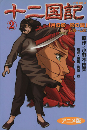 十二国記 アニメ版 ２ 中古漫画 まんが コミック 小野不由美 著者 ブックオフオンライン
