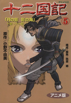 十二国記 アニメ版 ５ 中古漫画 まんが コミック 小野不由美 著者 ブックオフオンライン
