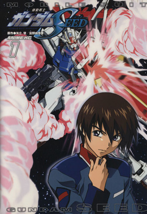 機動戦士ガンダムｓｅｅｄ アニメ版 １ 中古漫画 まんが コミック 富野由悠季 著者 ブックオフオンライン