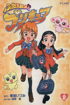 ふたりはプリキュア ２ 中古漫画 まんが コミック 東堂いづみ 著者 ブックオフオンライン