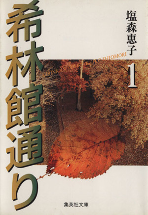 希林館通り 文庫版 １ 中古漫画 まんが コミック 塩森恵子 著者 ブックオフオンライン