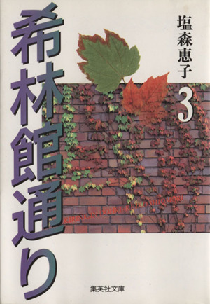 希林館通り 文庫版 ３ 中古漫画 まんが コミック 塩森恵子 著者 ブックオフオンライン