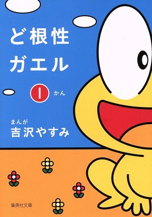 コミック ど根性ガエル 文庫版 全２巻 セット 漫画 まんが コミック 吉沢やすみ ブックオフオンライン