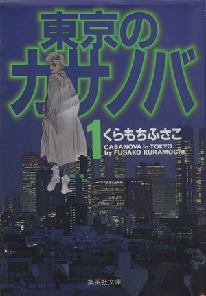 東京のカサノバ 文庫版 １ 中古漫画 まんが コミック くらもちふさこ 著者 ブックオフオンライン