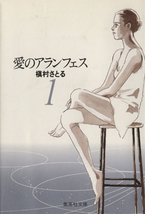 コミック 愛のアランフェス 文庫版 全４巻 セット 漫画 まんが コミック 槇村さとる ブックオフオンライン
