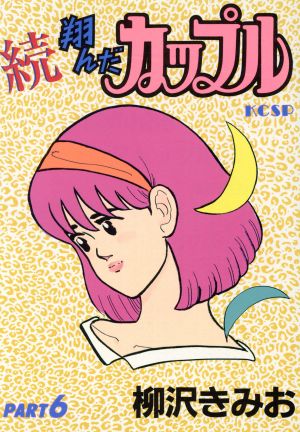 続 翔んだカップル ６ 中古漫画 まんが コミック 柳沢きみお 著者 ブックオフオンライン