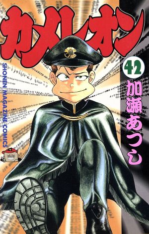 カメレオン ４２ 新品漫画 まんが コミック 加瀬あつし 著者 ブックオフオンライン