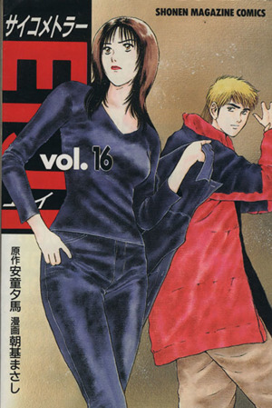 サイコメトラーｅｉｊｉ １６ 中古漫画 まんが コミック 朝基まさし 著者 ブックオフオンライン