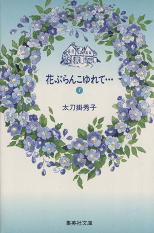 花ぶらんこゆれて 文庫版 １ 中古漫画 まんが コミック 太刀掛秀子 著者 ブックオフオンライン