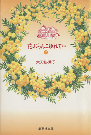 花ぶらんこゆれて 文庫版 ２ 中古漫画 まんが コミック 太刀掛秀子 著者 ブックオフオンライン