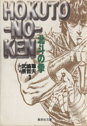 北斗の拳 文庫版 ３ 中古漫画 まんが コミック 原哲夫 著者 ブックオフオンライン