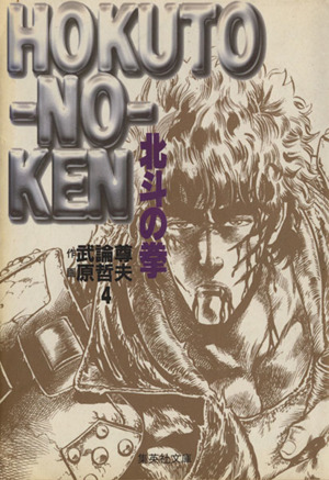 北斗の拳 文庫版 ４ 中古漫画 まんが コミック 原哲夫 著者 ブックオフオンライン