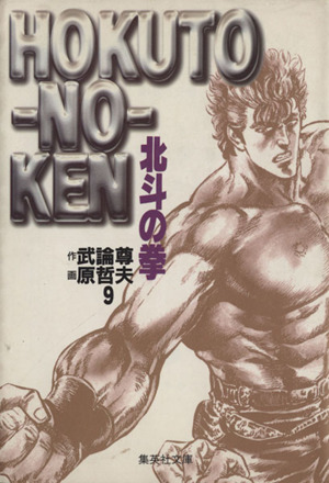 北斗の拳 文庫版 ９ 中古漫画 まんが コミック 原哲夫 著者 ブックオフオンライン