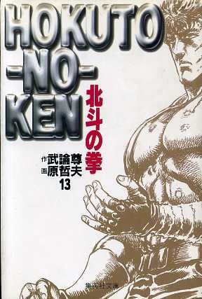 北斗の拳 文庫版 １３ 中古漫画 まんが コミック 原哲夫 著者 ブックオフオンライン