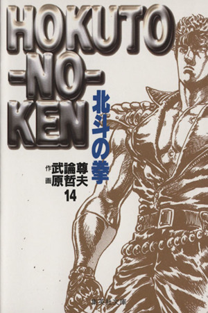 北斗の拳 文庫版 １４ 中古漫画 まんが コミック 原哲夫 著者 ブックオフオンライン