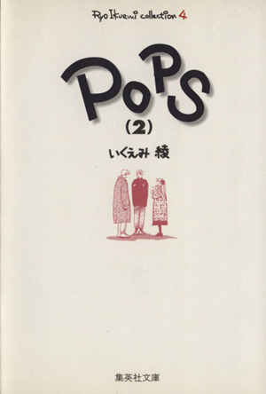 ｐｏｐｓ 文庫版 ２ いくえみ綾コレクション ４ 中古漫画 まんが コミック いくえみ綾 著者 ブックオフオンライン