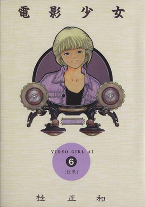 電影少女 愛蔵版 ６ 中古漫画 まんが コミック 桂正和 著者 ブックオフオンライン