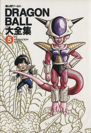 ｄｒａｇｏｎ ｂａｌｌ大全集 ５ 鳥山明ワールド ｔｖ ａｎｉｍａｔｉｏｎ ｐａｒｔ２ 中古本 書籍 鳥山明 著者 ブックオフオンライン