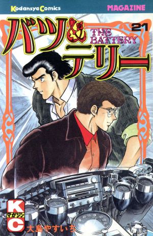 バツ テリー ２１ 中古漫画 まんが コミック 大島やすいち 著者 ブックオフオンライン