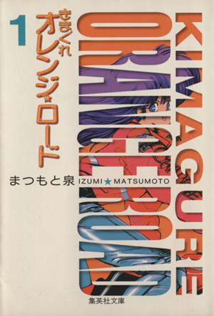 きまぐれオレンジ ロード 文庫版 １ 中古漫画 まんが コミック まつもと泉 著者 ブックオフオンライン