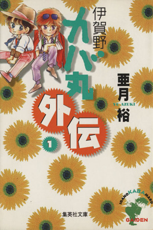 伊賀野カバ丸外伝 文庫版 １ 中古漫画 まんが コミック 亜月裕 著者 ブックオフオンライン