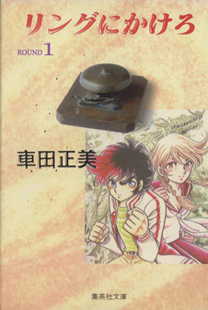 リングにかけろ 文庫版 １ 中古漫画 まんが コミック 車田正美 著者 ブックオフオンライン