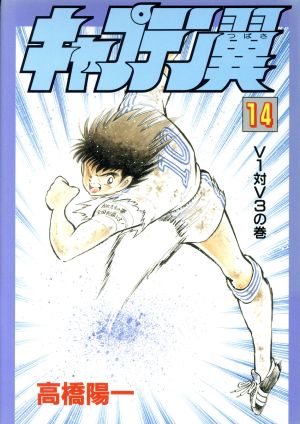 キャプテン翼 愛蔵版 １４ ｖ１対ｖ３の巻 中古漫画 まんが コミック 高橋陽一 著者 ブックオフオンライン