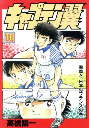 キャプテン翼 愛蔵版 １８ 開戦 日本対フランスの巻 中古漫画 まんが コミック 高橋陽一 著者 ブックオフオンライン