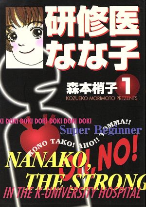 研修医なな子 文庫版 １ 中古漫画 まんが コミック 森本梢子 著者 ブックオフオンライン