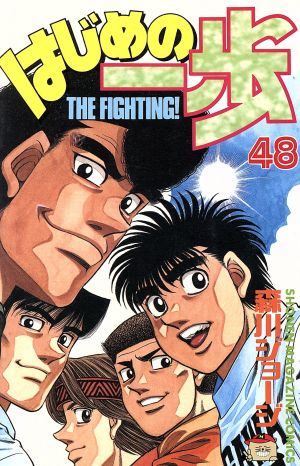 はじめの一歩 ４８ 中古漫画 まんが コミック 森川ジョージ 著者 ブックオフオンライン