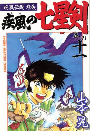 疾風伝説彦佐 疾風の七星剣 １１ 中古漫画 まんが コミック 山本晃 著者 ブックオフオンライン