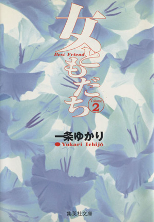 女ともだち 文庫版 ２ 中古漫画 まんが コミック 一条ゆかり 著者 ブックオフオンライン