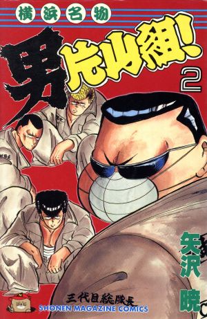 横浜名物男片山組 ２ 中古漫画 まんが コミック 矢沢暁 著者 ブックオフオンライン