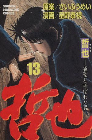 哲也 雀聖と呼ばれた男 １３ 中古漫画 まんが コミック 星野泰視 著者 ブックオフオンライン